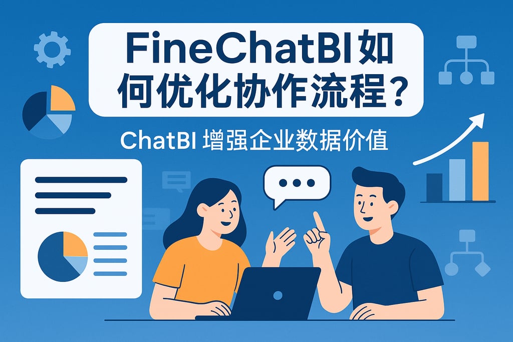FineChatBI如何优化协作流程？ChatBI增强企业数据价值