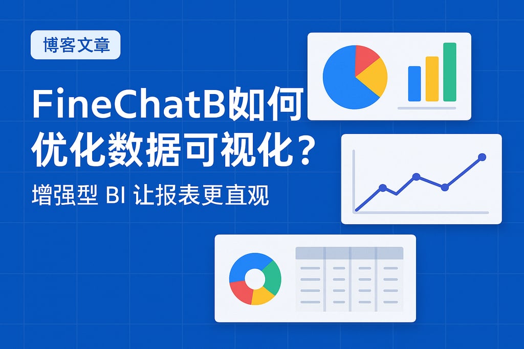 FineChatBI如何优化数据可视化？增强型BI让报表更直观