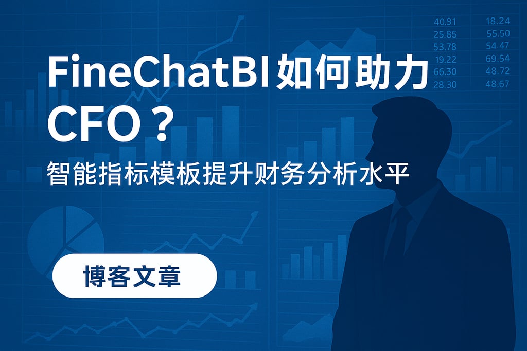 FineChatBI如何助力CFO？智能指标模板提升财务分析水平