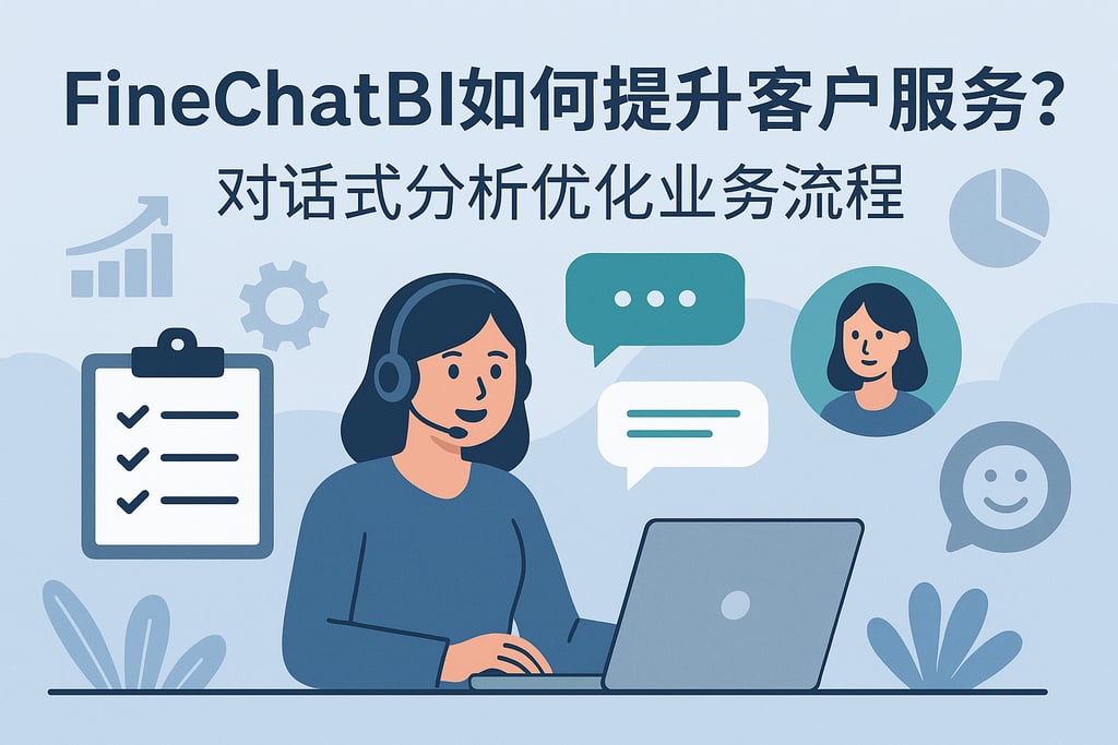 FineChatBI如何提升客户服务？对话式分析优化业务流程