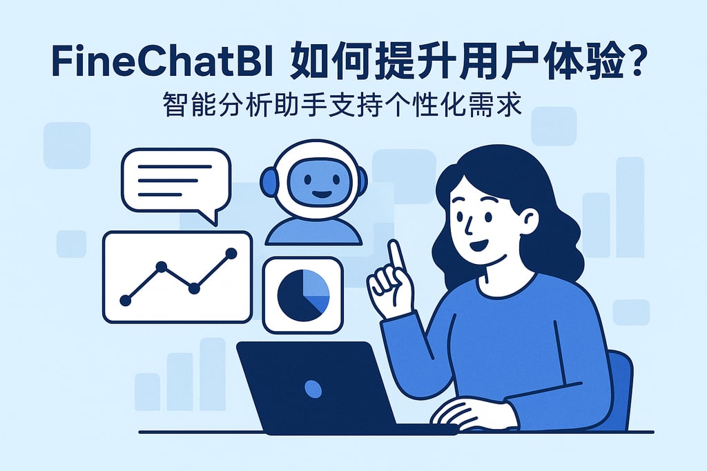 FineChatBI如何提升用户体验？智能分析助手支持个性化需求