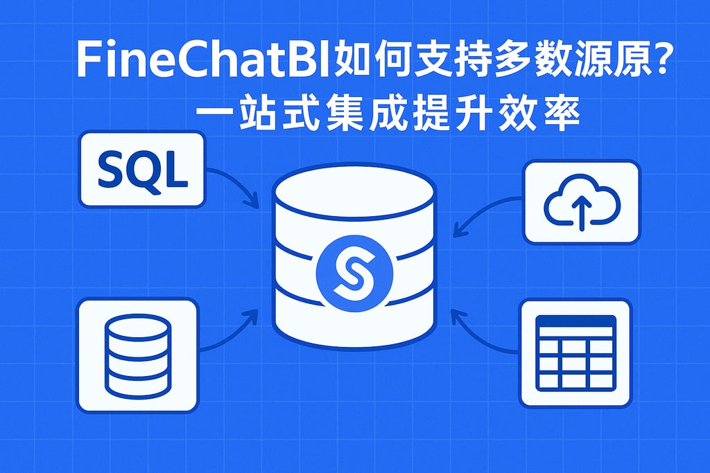FineChatBI如何支持多数据源？一站式集成提升效率