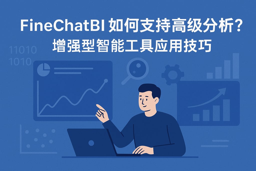 FineChatBI如何支持高级分析？增强型智能工具应用技巧