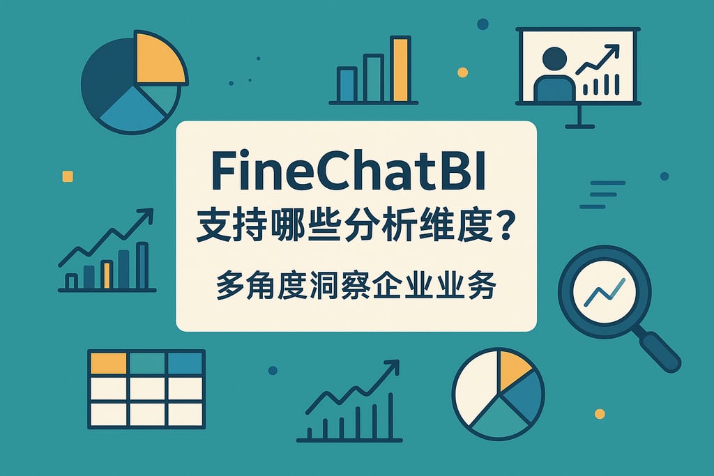 FineChatBI支持哪些分析维度？多角度洞察企业业务