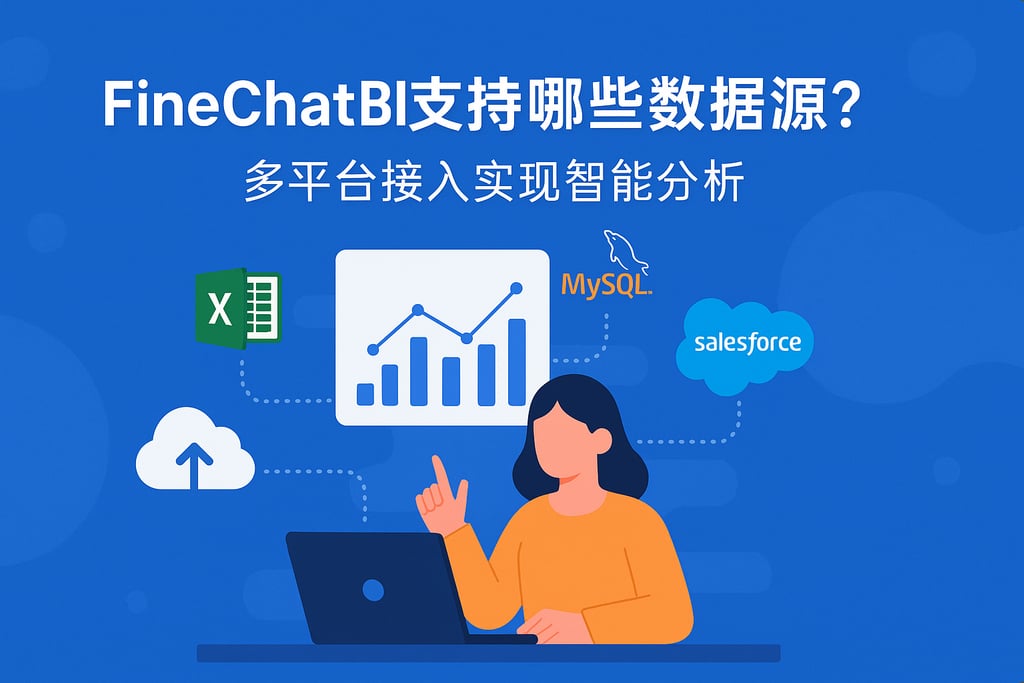 FineChatBI支持哪些数据源？多平台接入实现智能分析