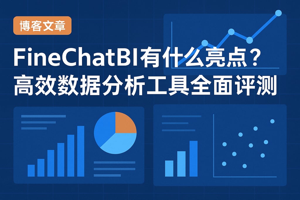 FineChatBI有什么亮点？高效数据分析工具全面评测