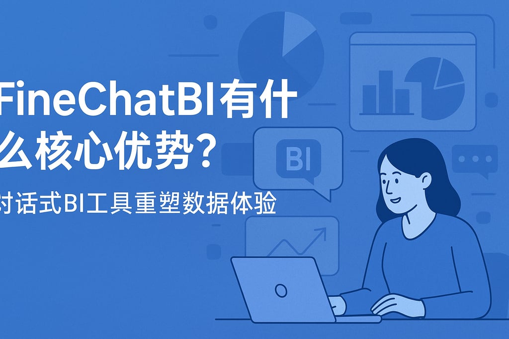 FineChatBI有什么核心优势？对话式BI工具重塑数据体验
