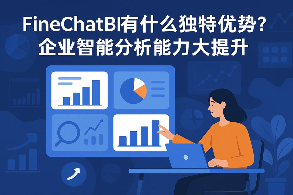 FineChatBI有什么独特优势？企业智能分析能力大提升