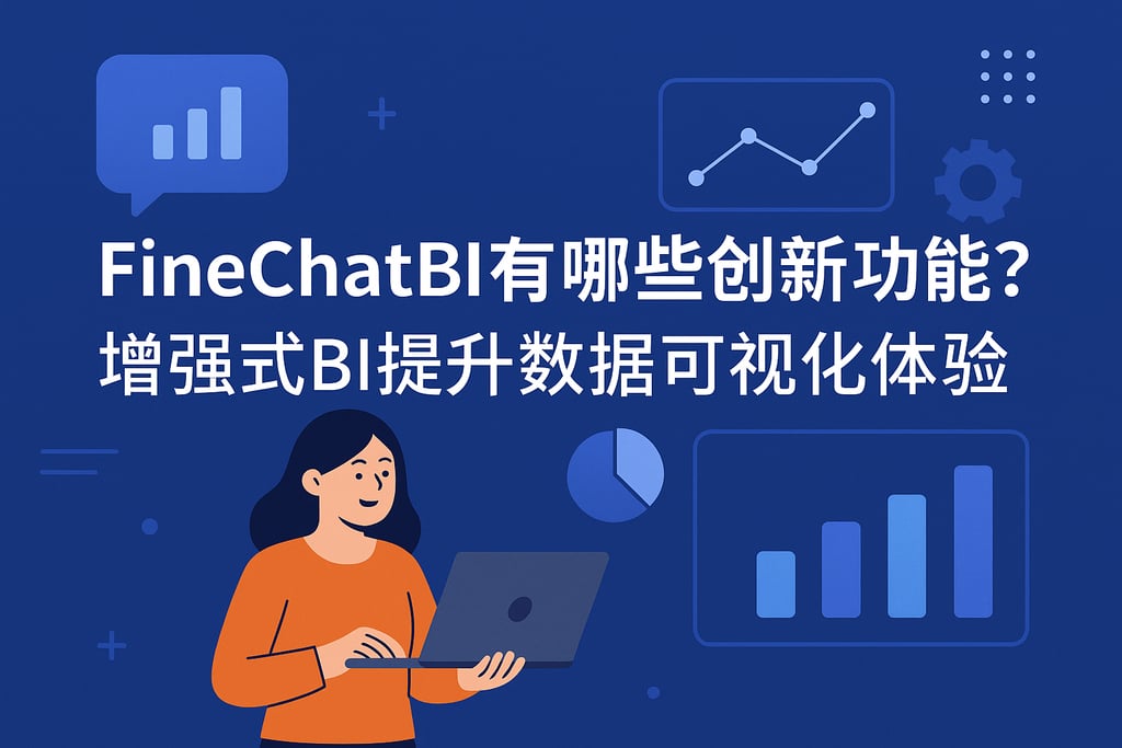 FineChatBI有哪些创新功能？增强式BI提升数据可视化体验
