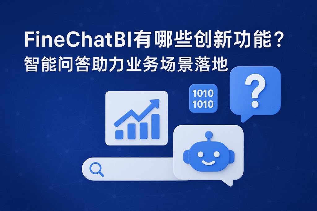 FineChatBI有哪些创新功能？智能问答助力业务场景落地