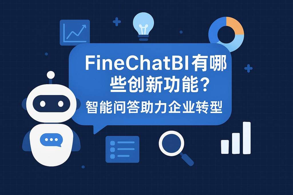 FineChatBI有哪些创新功能？智能问答助力企业转型