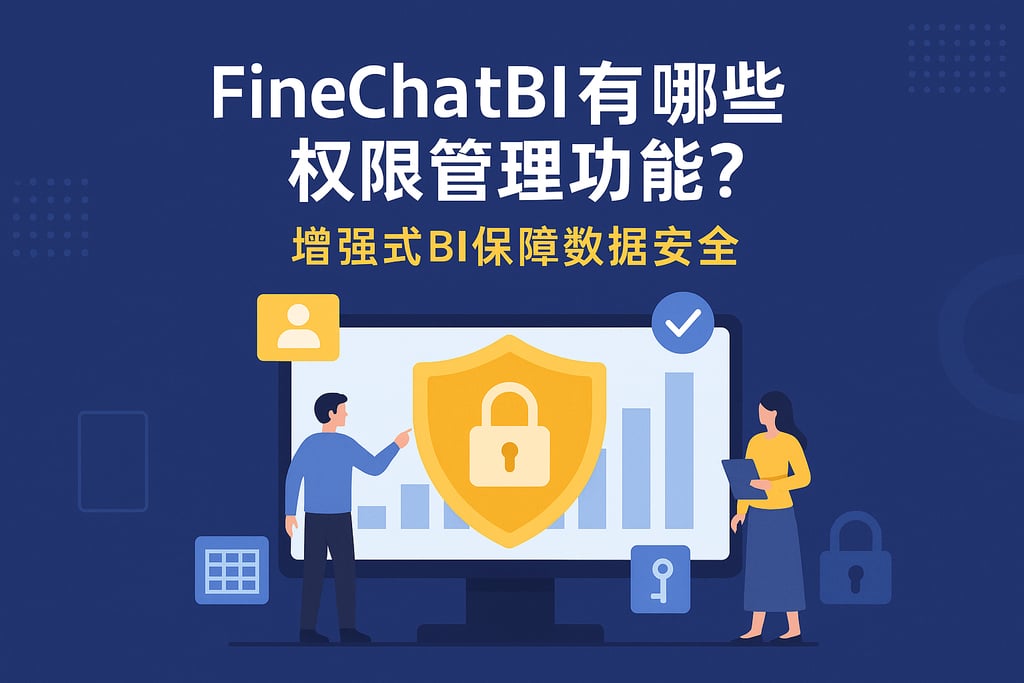 FineChatBI有哪些权限管理功能？增强式BI保障数据安全