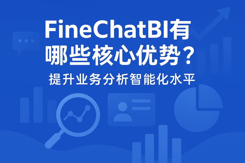 FineChatBI有哪些核心优势？提升业务分析智能化水平
