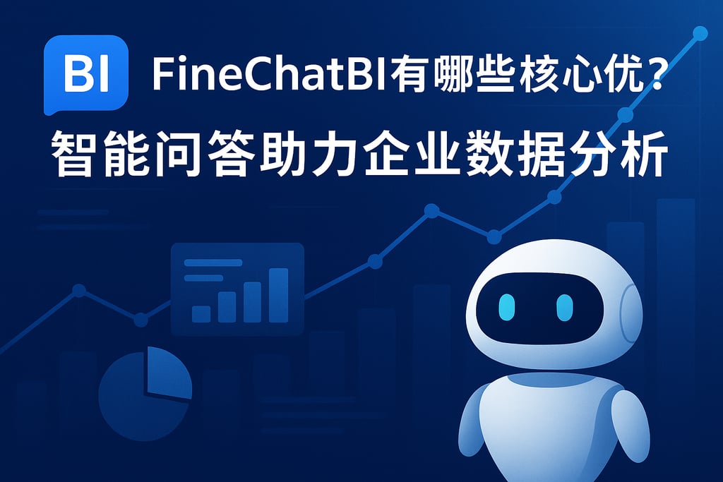 FineChatBI有哪些核心优势？智能问答助力企业数据分析