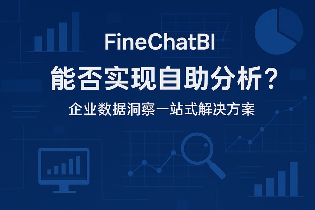 FineChatBI能否实现自助分析？企业数据洞察一站式解决方案