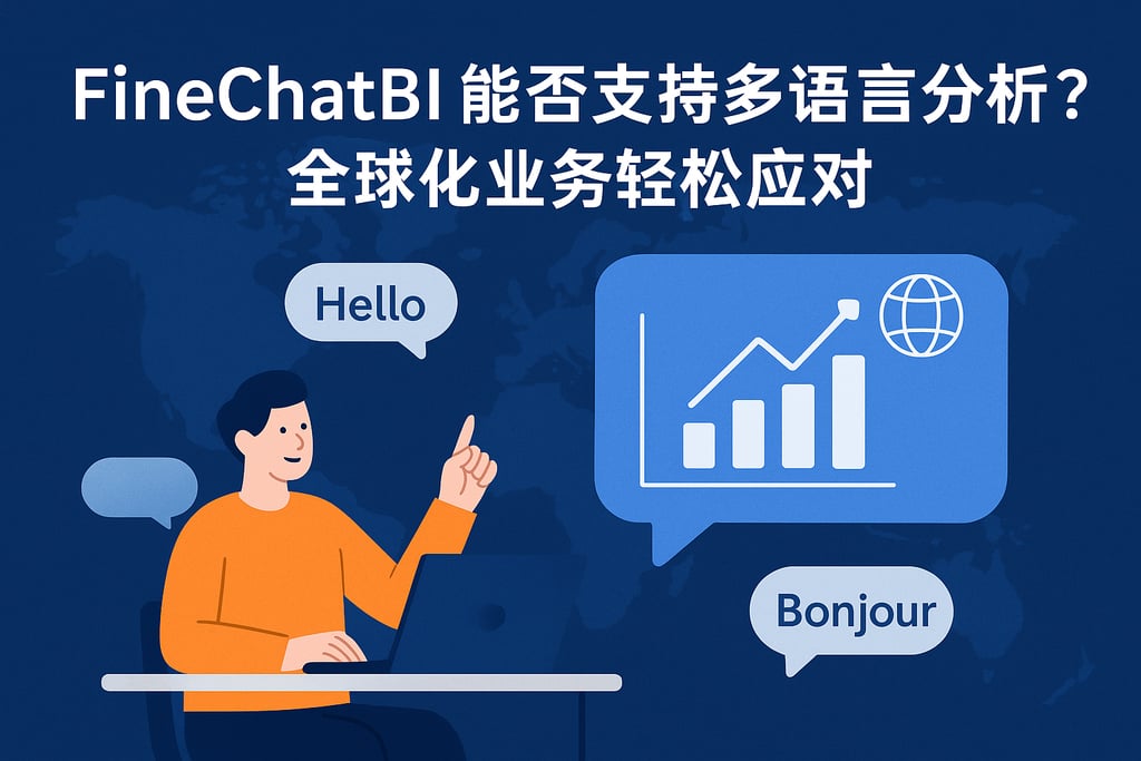 FineChatBI能否支持多语言分析？全球化业务轻松应对