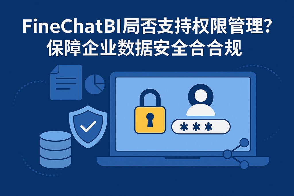 FineChatBI能否支持权限管理？保障企业数据安全合规