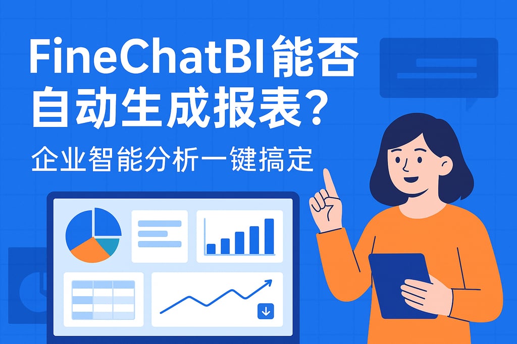 FineChatBI能否自动生成报表？企业智能分析一键搞定