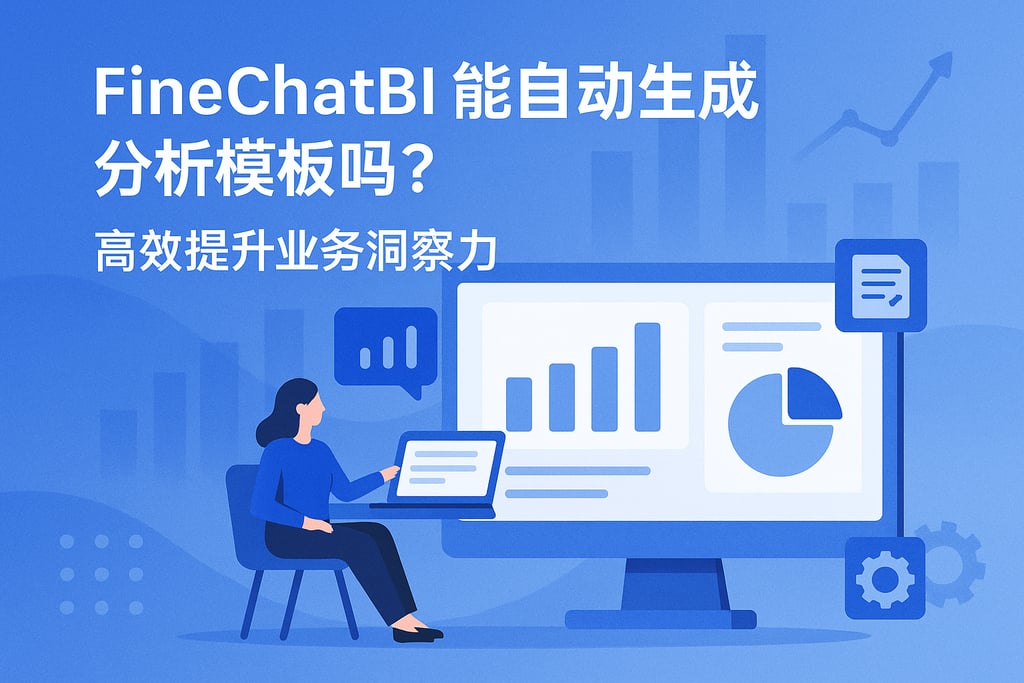 FineChatBI能自动生成分析模板吗？高效提升业务洞察力