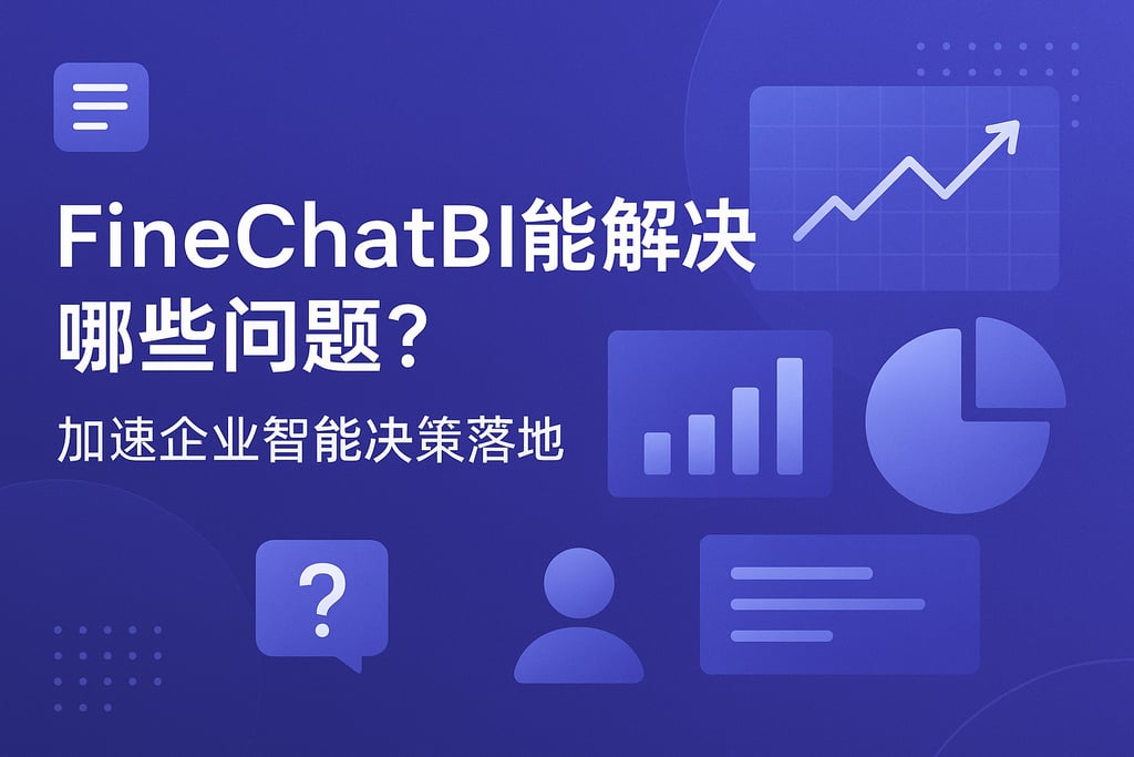 FineChatBI能解决哪些问题？加速企业智能决策落地