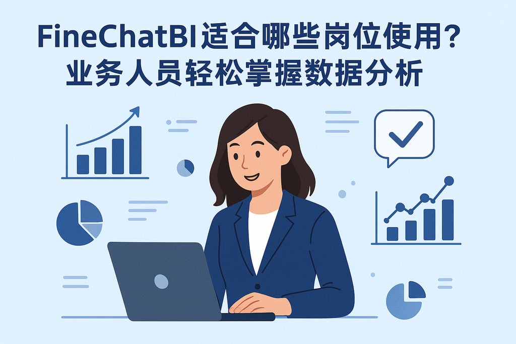FineChatBI适合哪些岗位使用？业务人员轻松掌握数据分析
