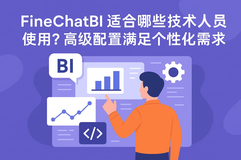 FineChatBI适合哪些技术人员使用？高级配置满足个性化需求