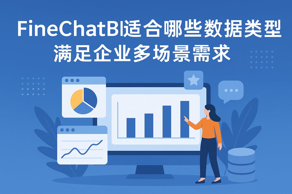 FineChatBI适合哪些数据类型？满足企业多场景需求