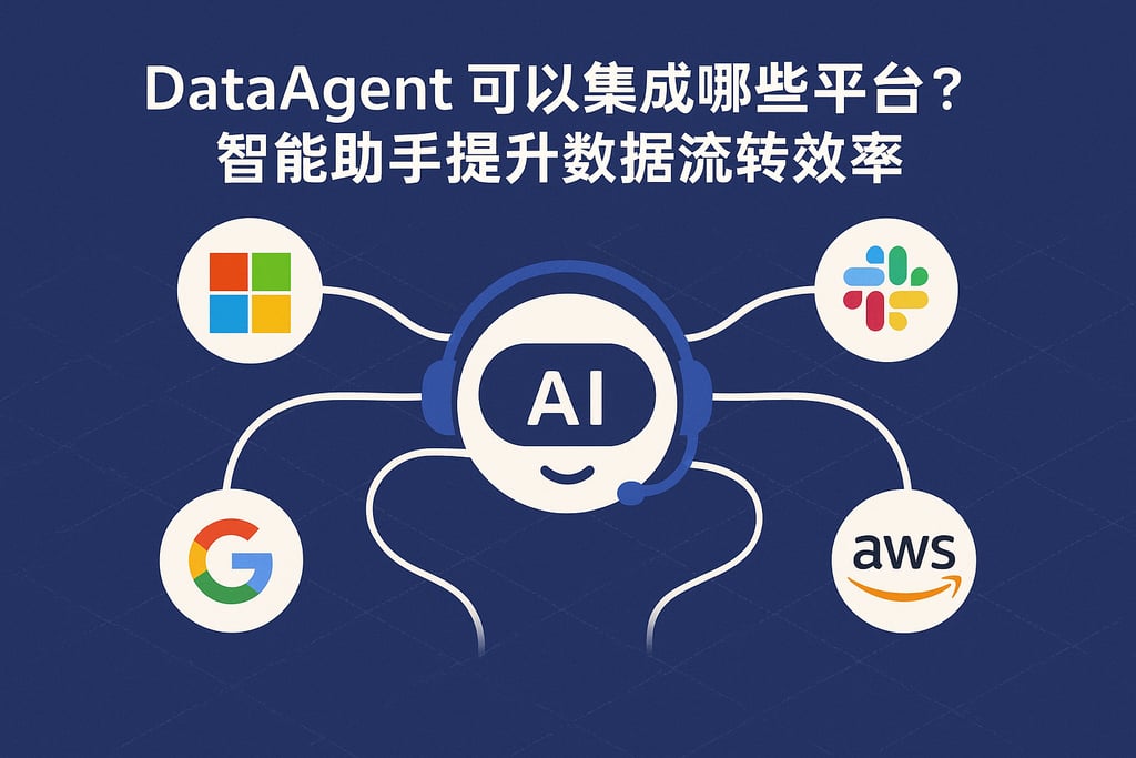 dataagent可以集成哪些平台？智能助手提升数据流转效率