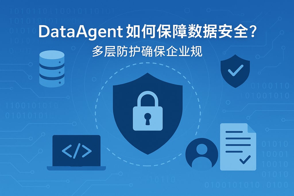 dataagent如何保障数据安全？多层防护确保企业合规