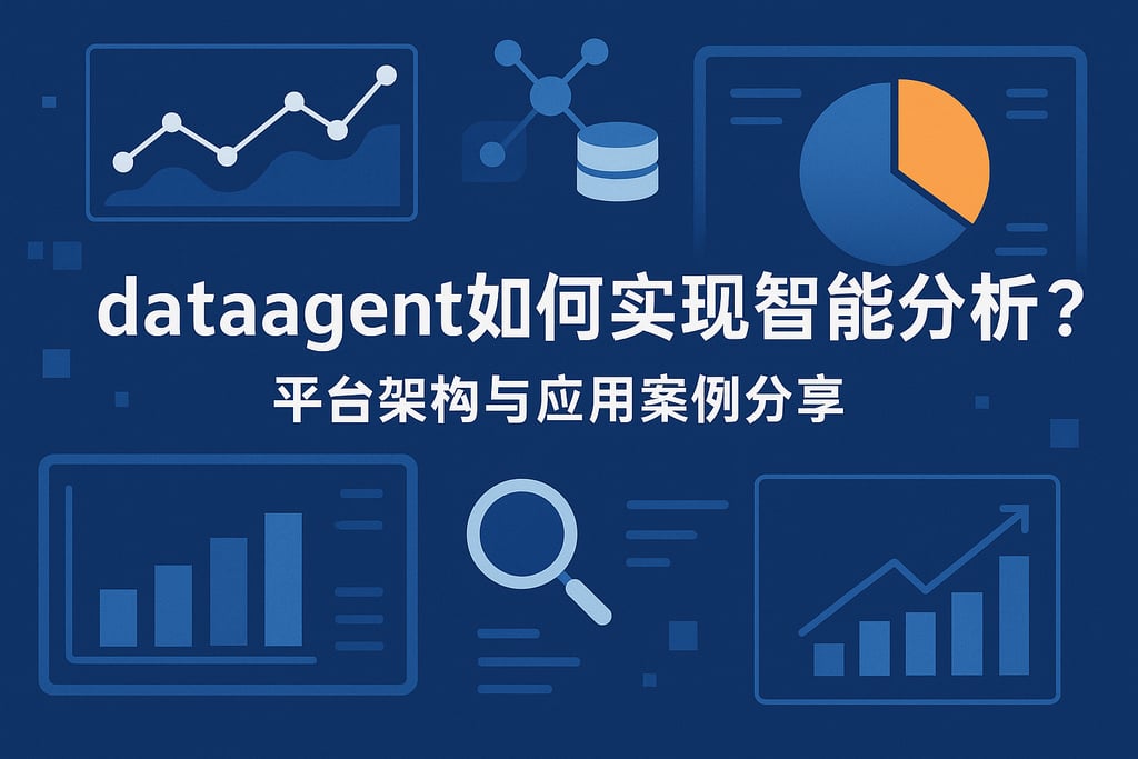 dataagent如何实现智能分析？平台架构与应用案例分享