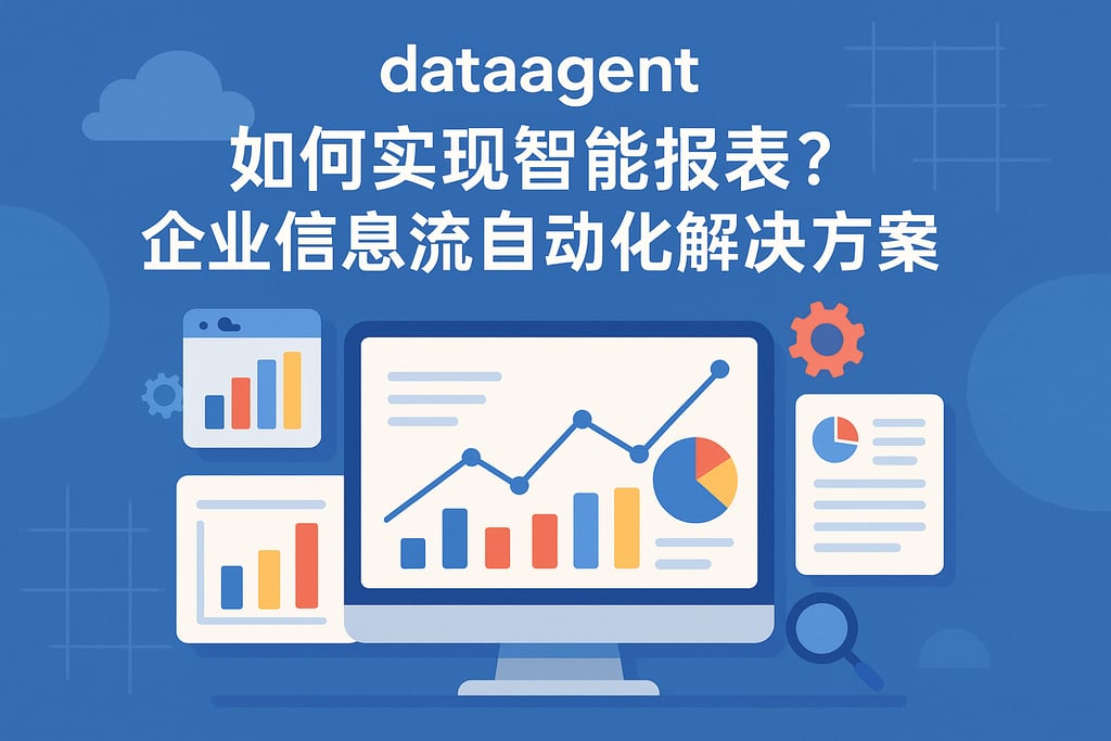dataagent如何实现智能报表？企业信息流自动化解决方案