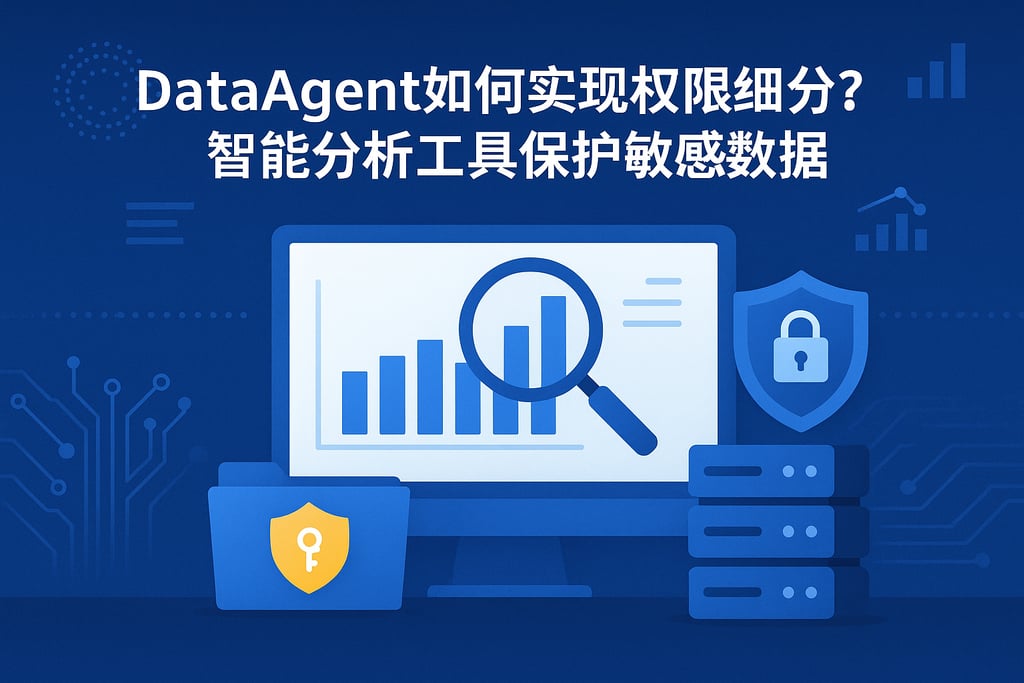 dataagent如何实现权限细分？智能分析工具保护敏感数据