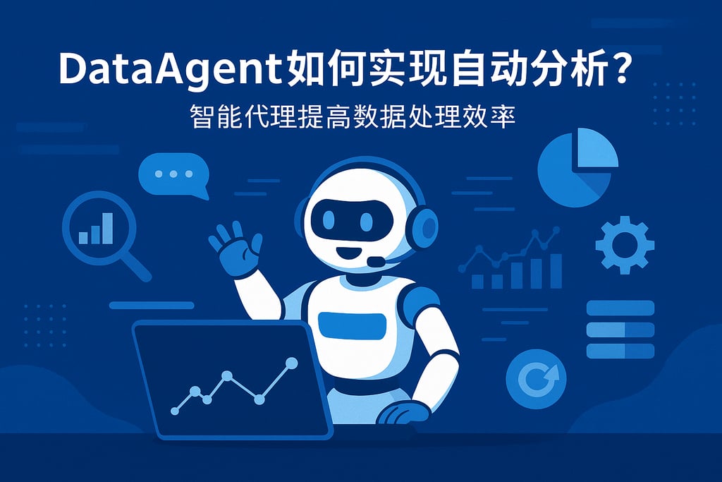 dataagent如何实现自动分析？智能代理提高数据处理效率