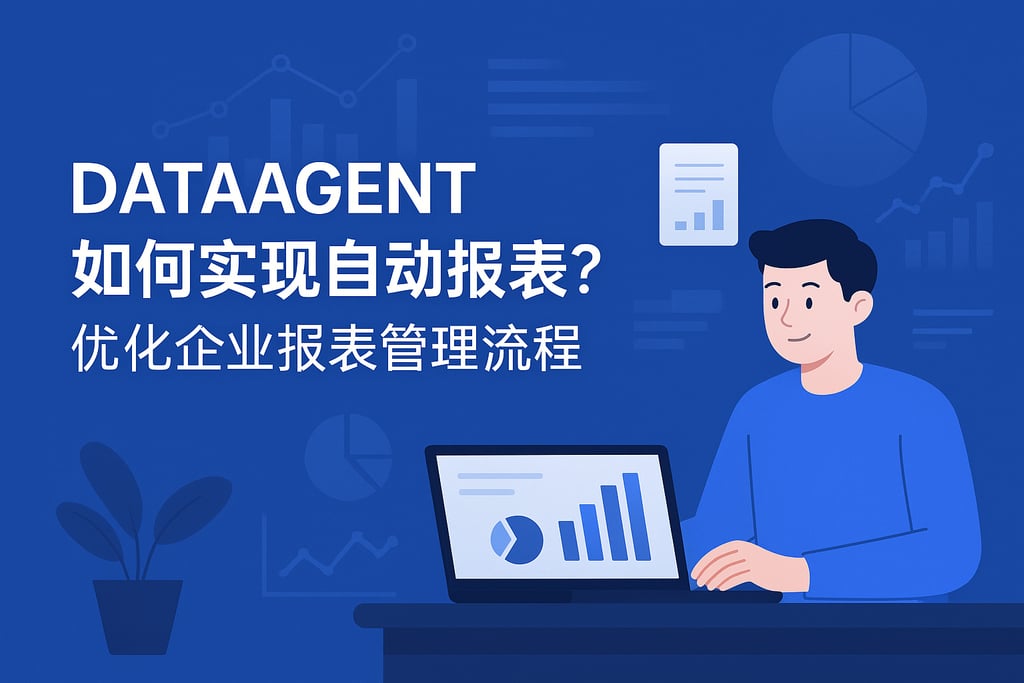 dataagent如何实现自动报表？优化企业报表管理流程