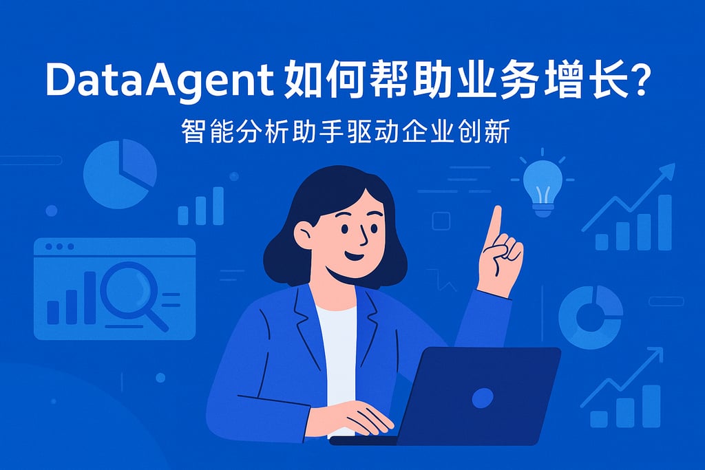 dataagent如何帮助业务增长？智能分析助手驱动企业创新
