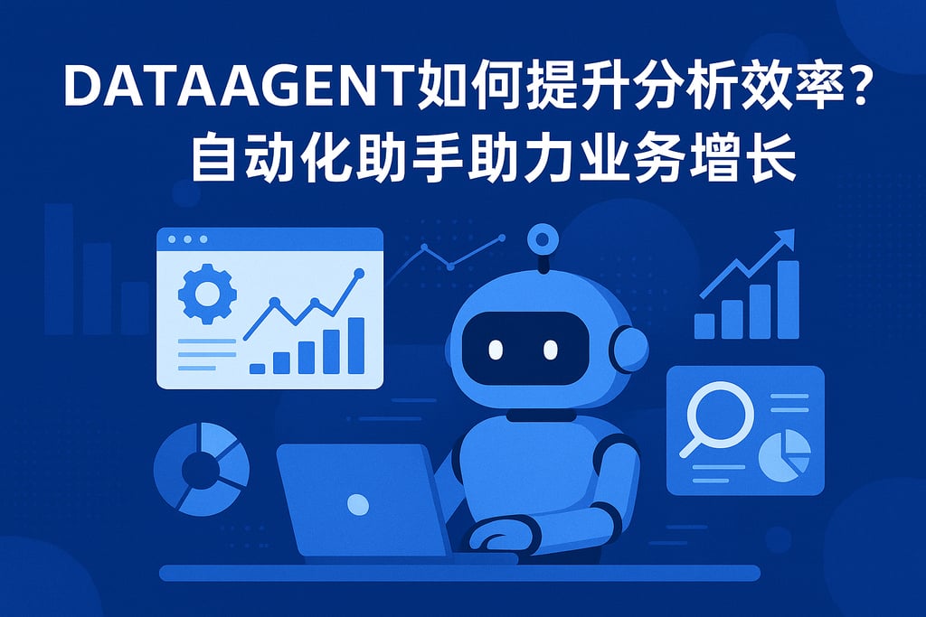 dataagent如何提升分析效率？自动化助手助力业务增长