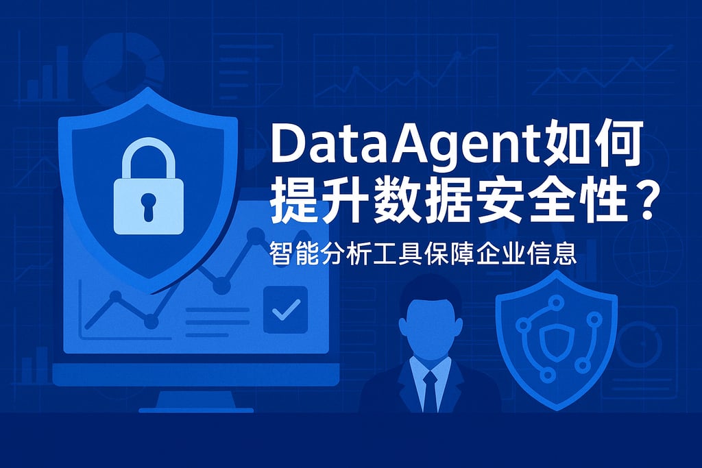 dataagent如何提升数据安全性？智能分析工具保障企业信息