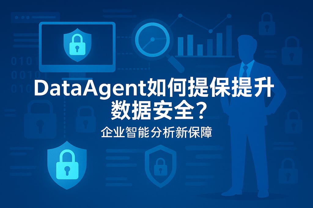 dataagent如何提升数据安全？企业智能分析新保障