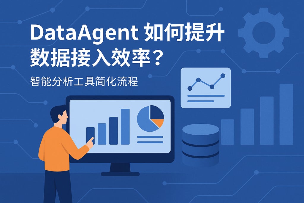dataagent如何提升数据接入效率？智能分析工具简化流程