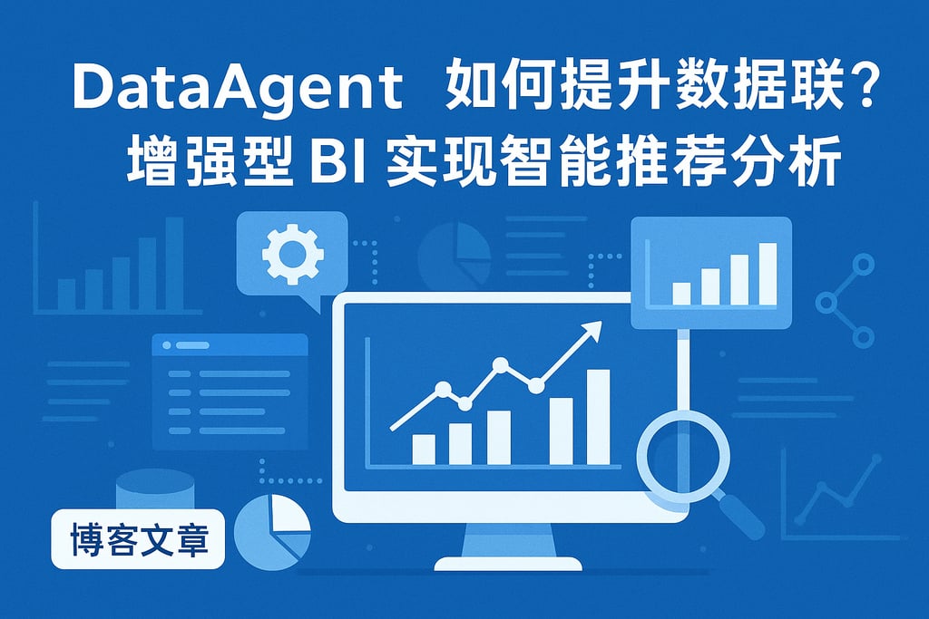 dataagent如何提升数据联动？增强型BI实现智能推荐分析