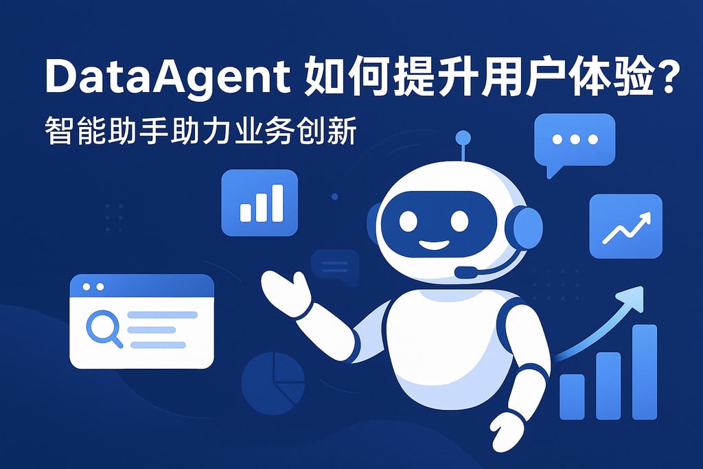 dataagent如何提升用户体验？智能助手助力业务创新