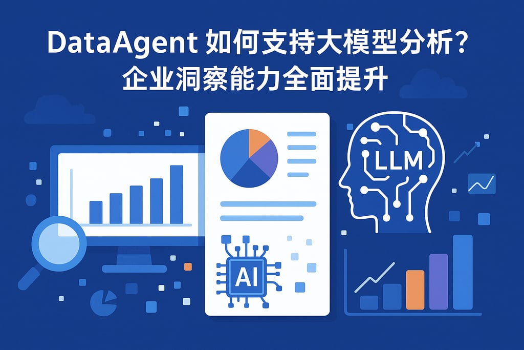 dataagent如何支持大模型分析？企业洞察能力全面提升