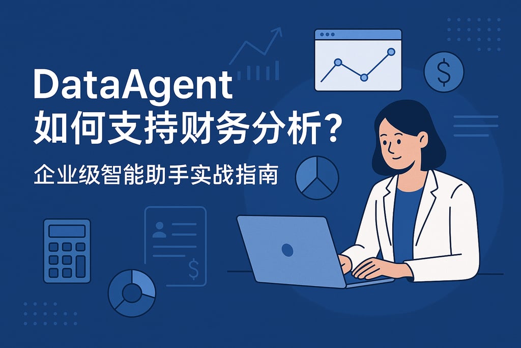 dataagent如何支持财务分析？企业级智能助手实战指南