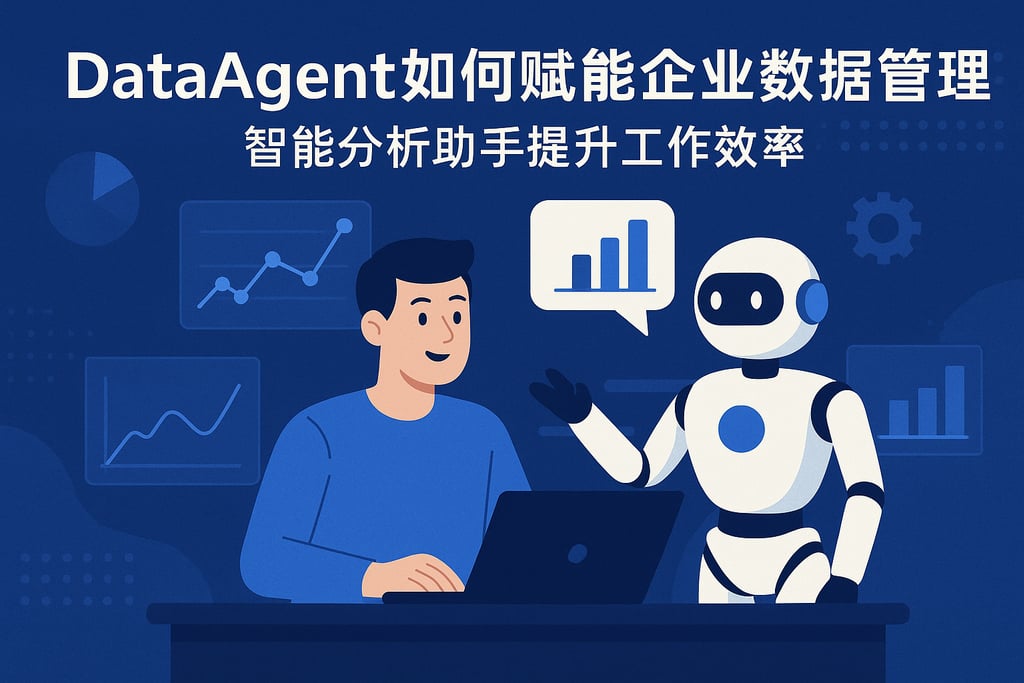 dataagent如何赋能企业数据管理？智能分析助手提升工作效率