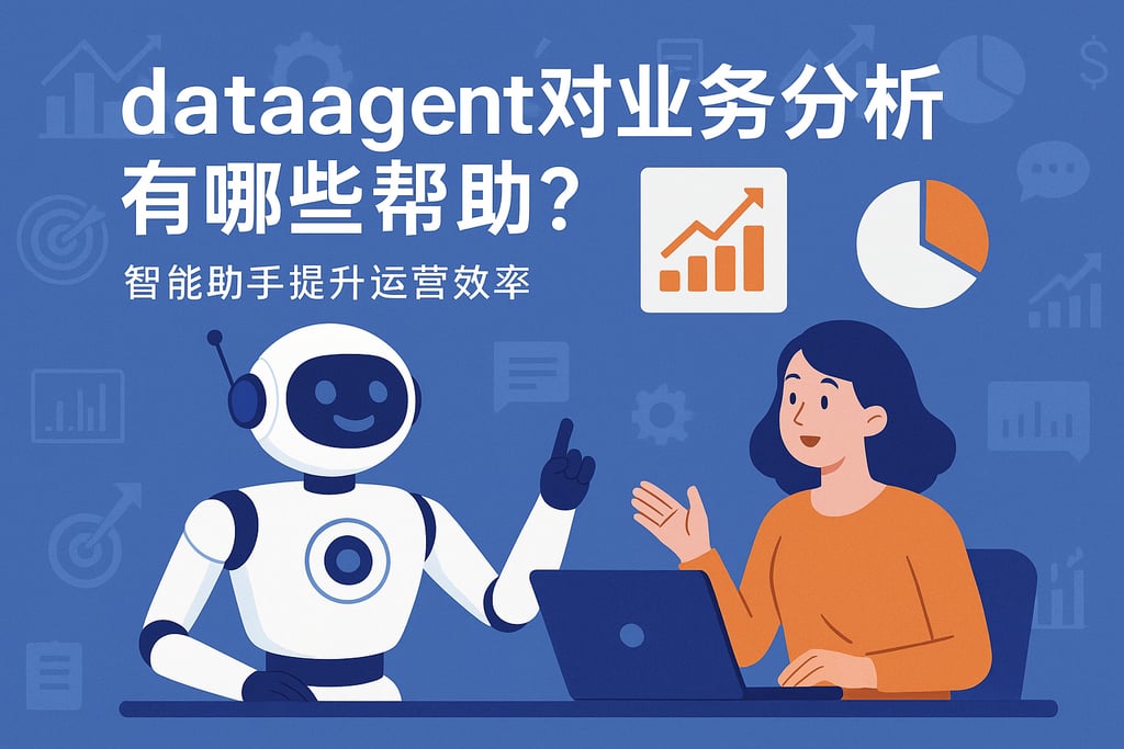 dataagent对业务分析有哪些帮助？智能助手提升运营效率