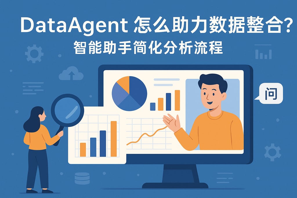 dataagent怎么助力数据整合？智能助手简化分析流程