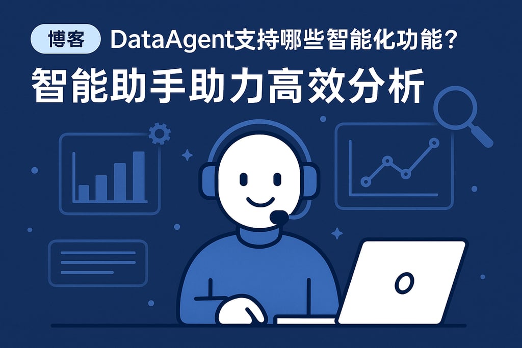 dataagent支持哪些智能化功能？智能助手助力高效分析