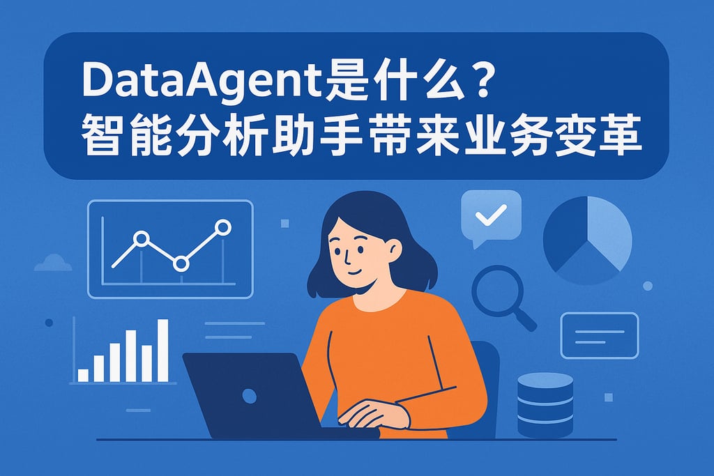 dataagent是什么？智能分析助手带来的业务变革
