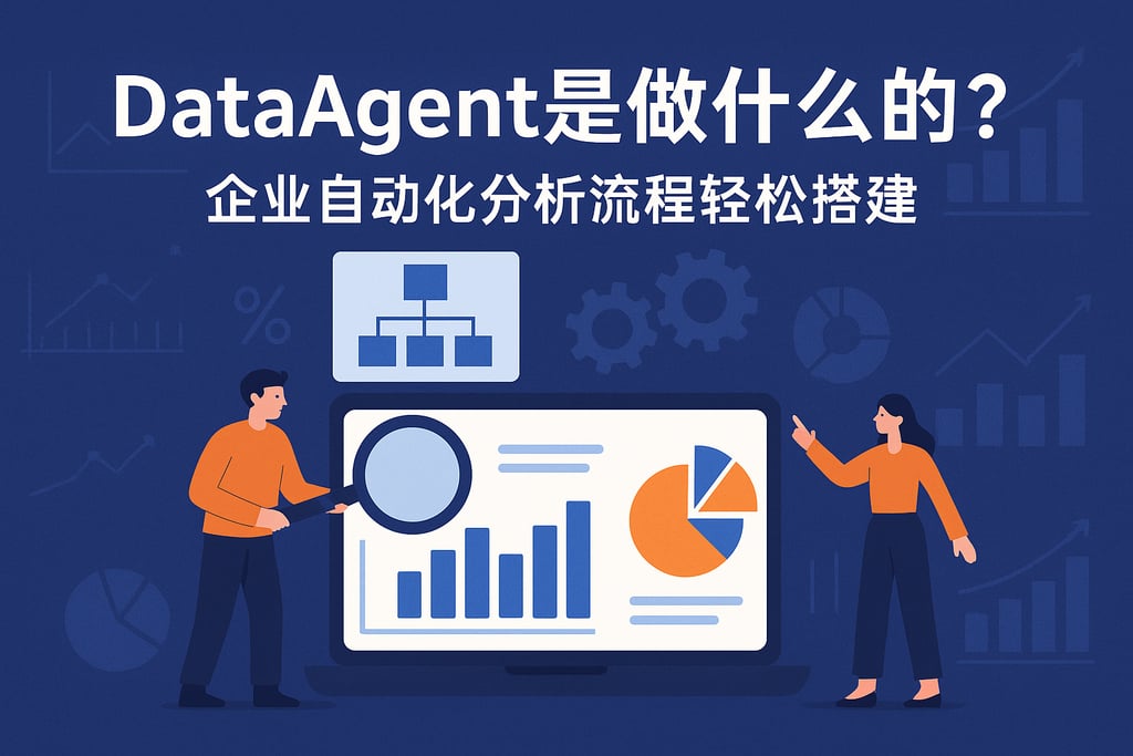 dataagent是做什么的？企业自动化分析流程轻松搭建