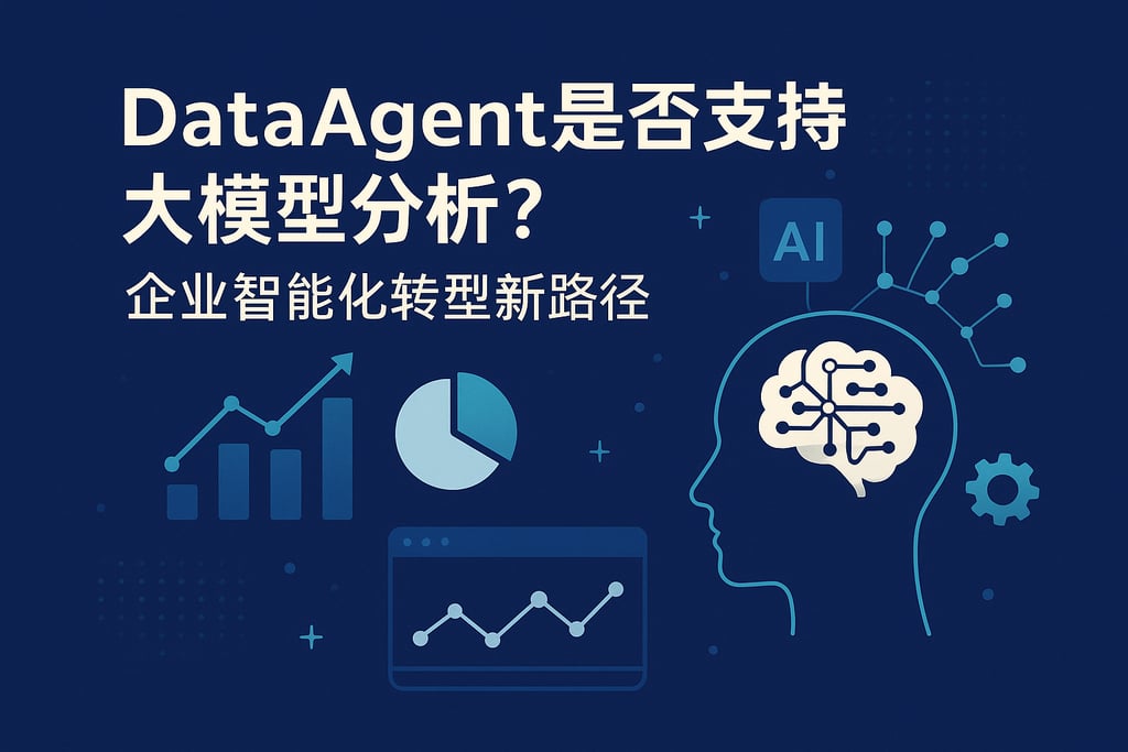 dataagent是否支持大模型分析？企业智能化转型新路径